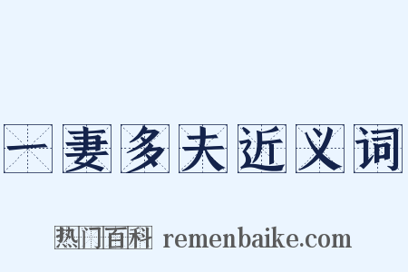 一妻多夫近义词是什么意思的图片